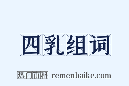四乳组词是什么意思的图片
